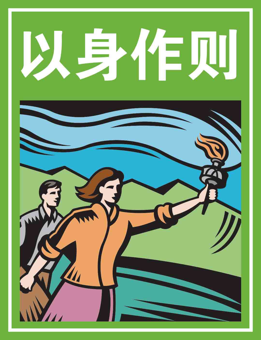 1736759353853148.jpg 1.以身作则.jpg