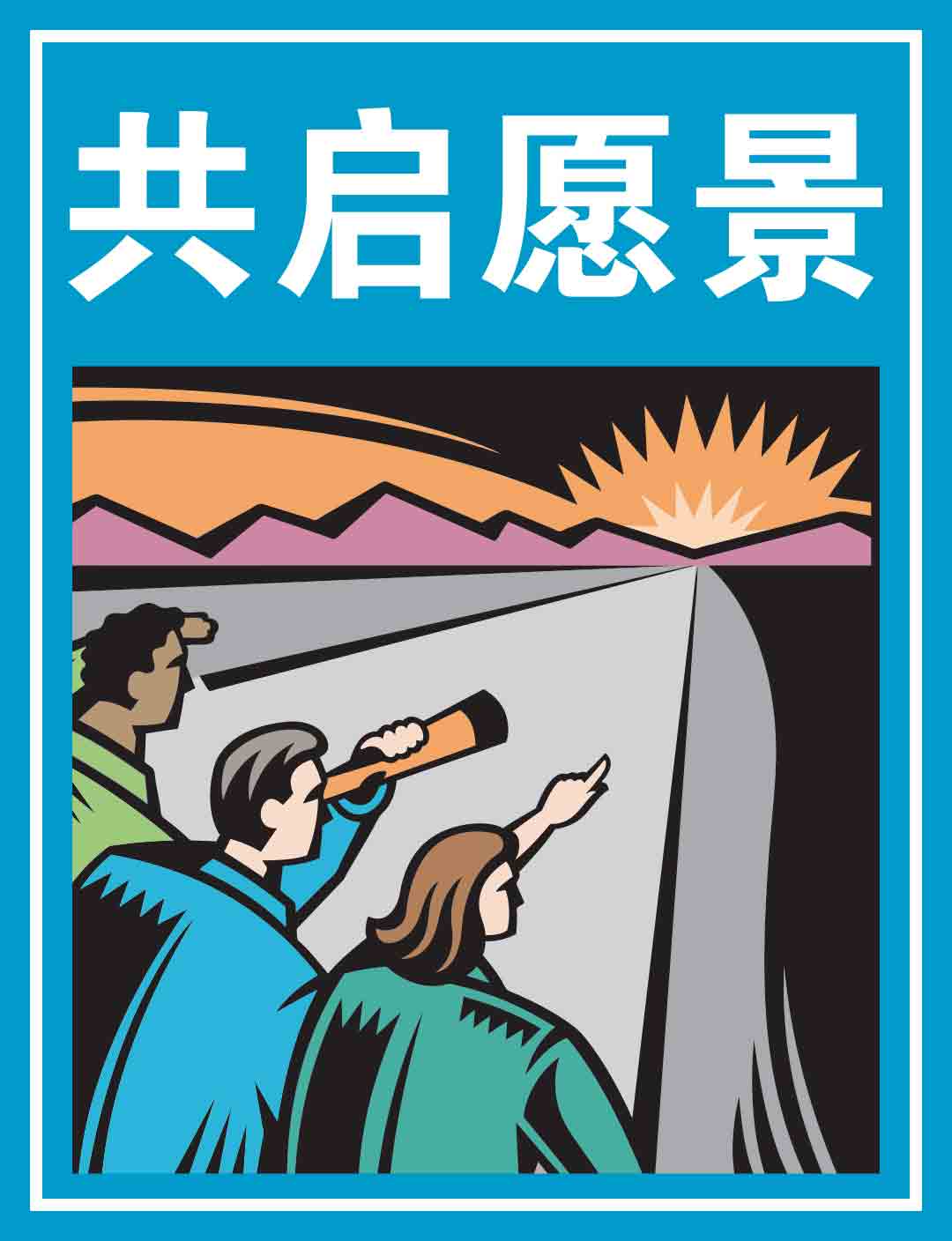 1736759390855256.jpg 2.共启愿景.jpg