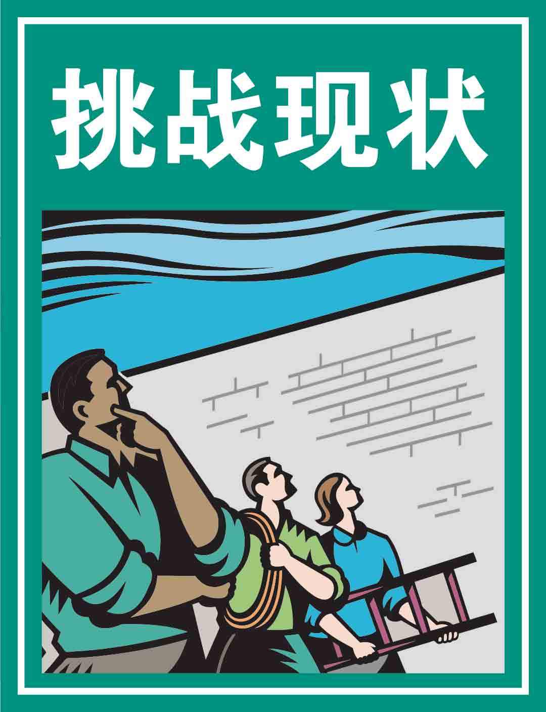 1736759423161713.jpg 3.挑战现状.jpg