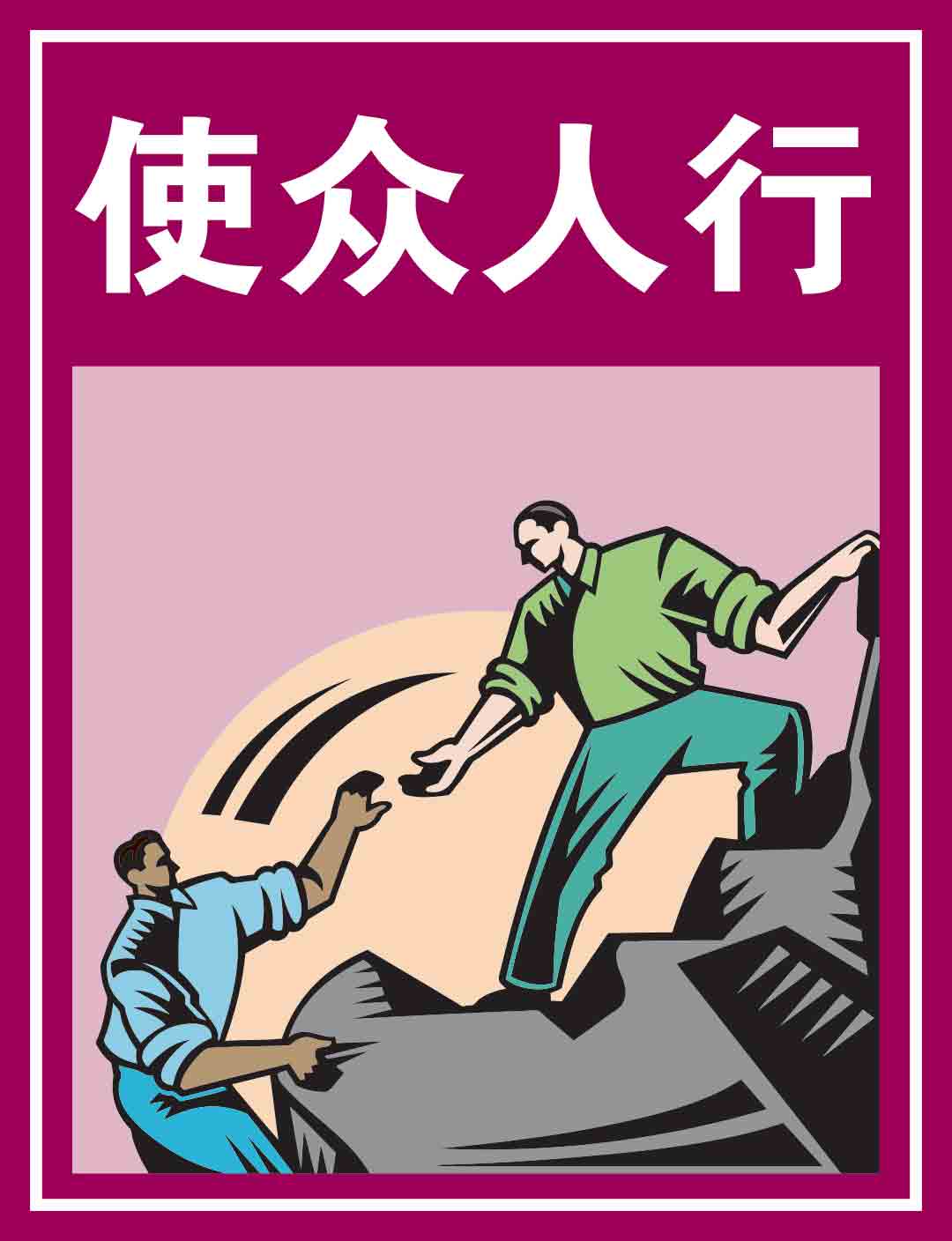 1736759451558595.jpg 4.使众人行.jpg