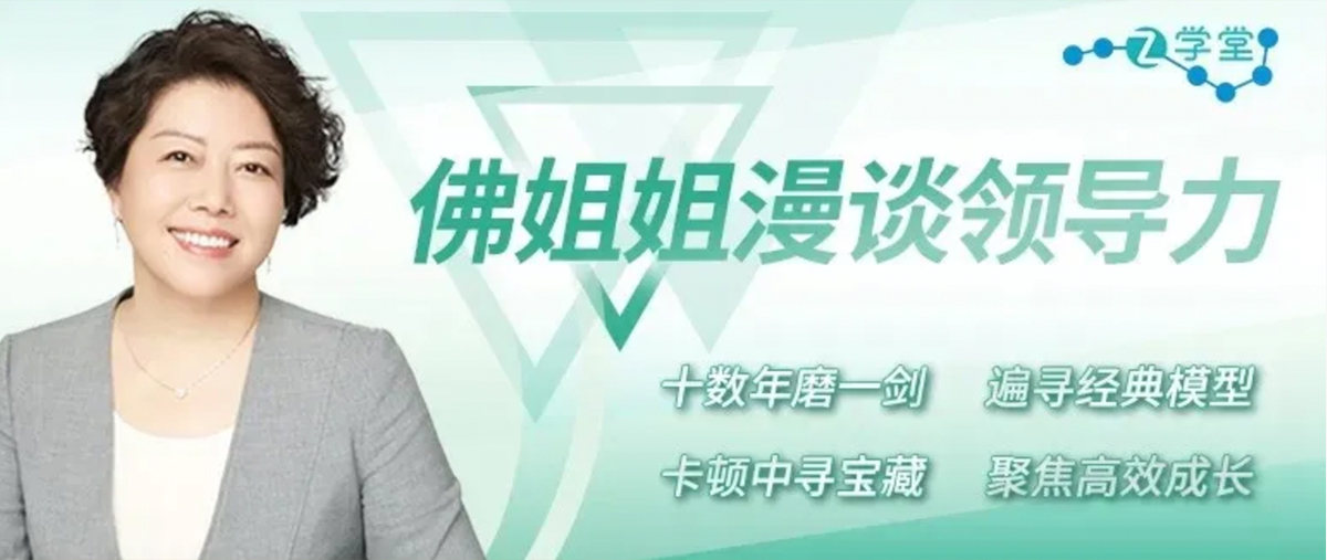 佛姐姐漫谈领导力
