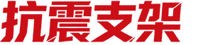 北京抗震支架